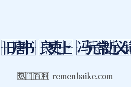 旧唐书·良吏上·冯元常近义词是什么意思的图片